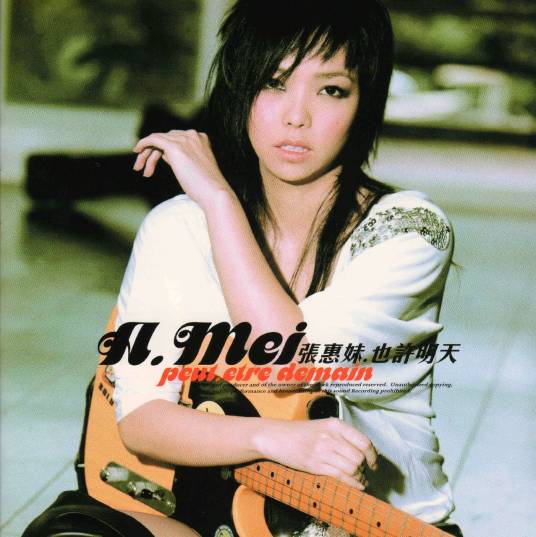 也许明天（2004年张惠妹发行的音乐专辑）