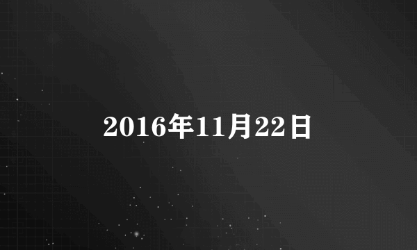 2016年11月22日