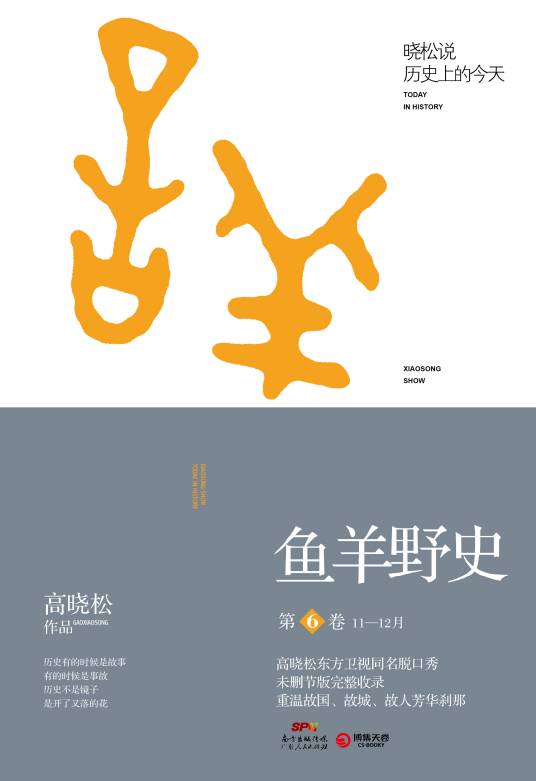 鱼羊野史（2016年高晓松编写、广东人民出版社出版的图书）