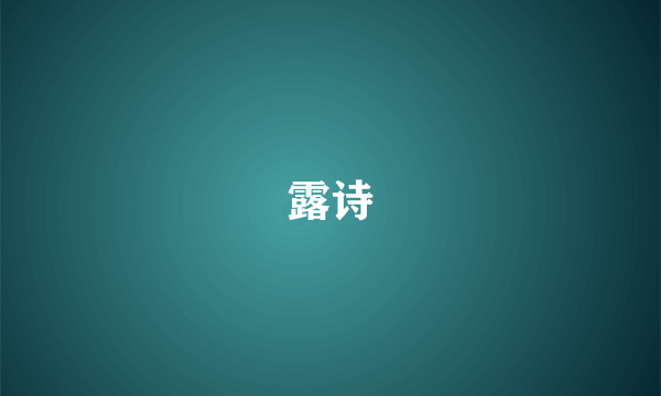 露诗