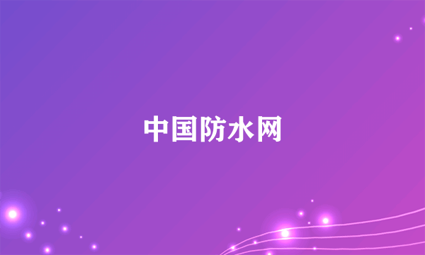 中国防水网