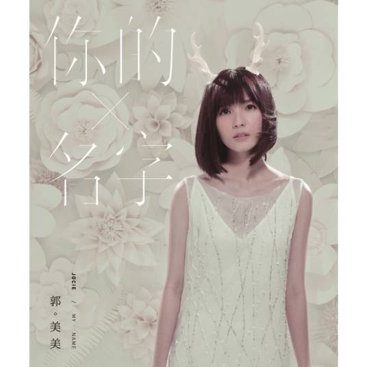 我会一直想你（郭美美演唱歌曲）
