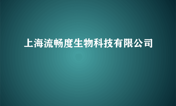上海流畅度生物科技有限公司