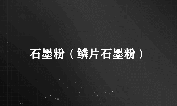 石墨粉（鳞片石墨粉）
