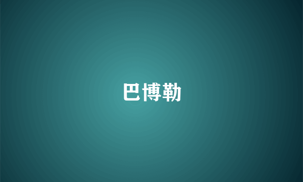 巴博勒
