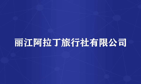 丽江阿拉丁旅行社有限公司