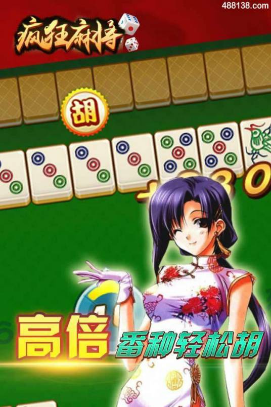 疯狂麻将（网络麻将游戏）