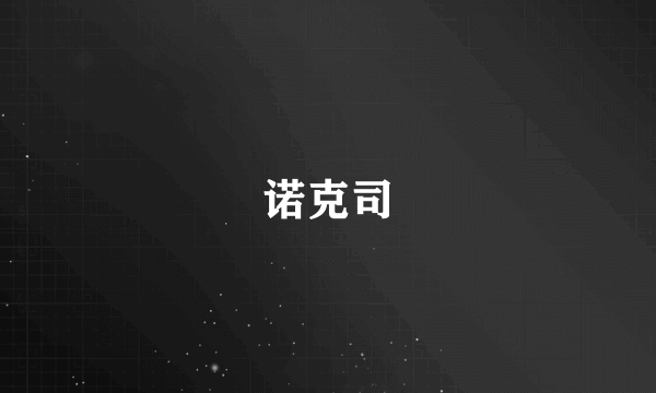 诺克司