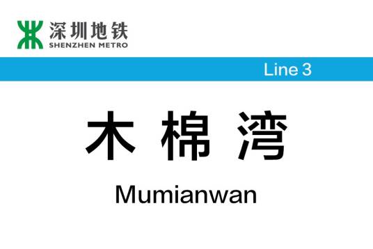 木棉湾站