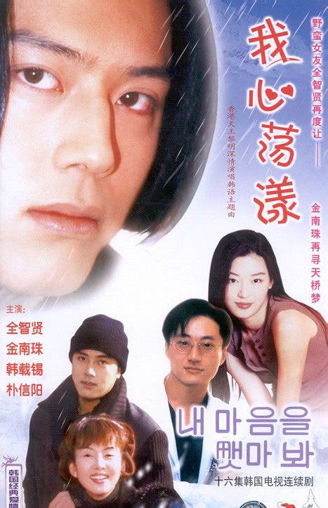 我心荡漾（1998年吴忠禄执导的韩国电视剧）