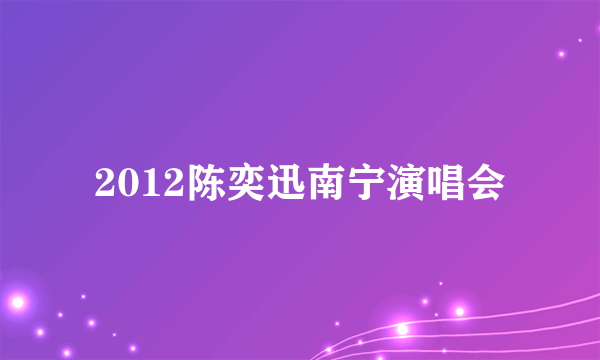 2012陈奕迅南宁演唱会