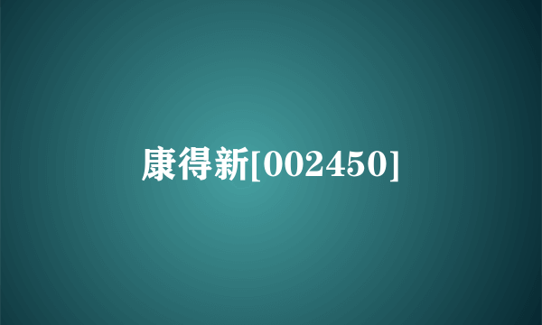 康得新[002450]