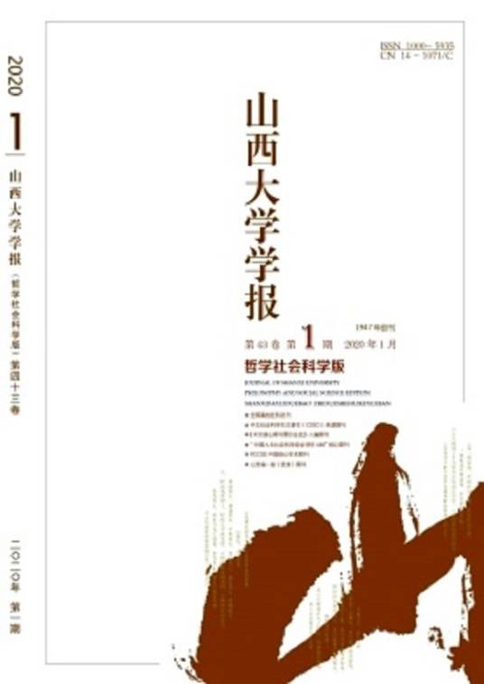 山西大学学报（哲学社会科学版）