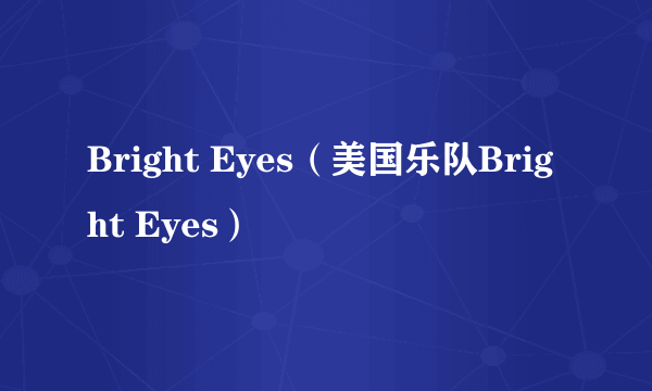 Bright Eyes（美国乐队Bright Eyes）