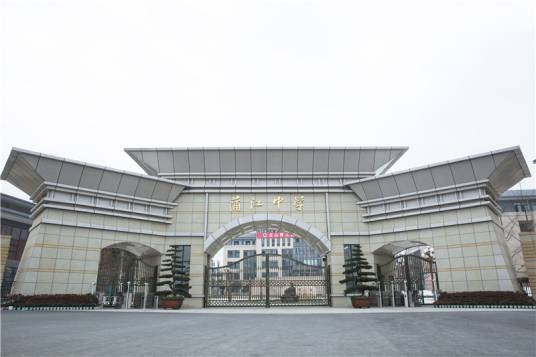 四川省蒲江县蒲江中学