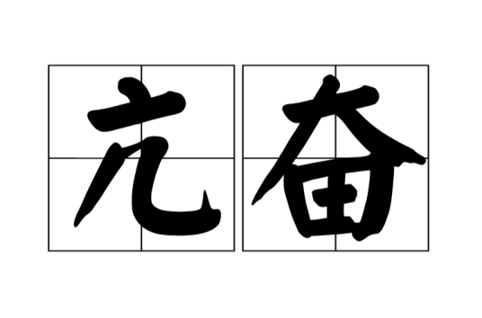亢奋（汉字词语）