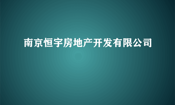 南京恒宇房地产开发有限公司