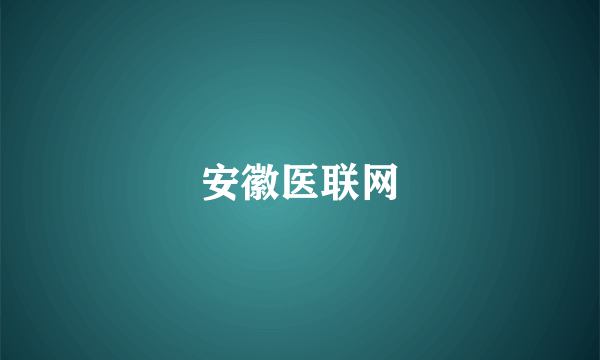 安徽医联网