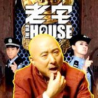 老宅（舞台喜剧）
