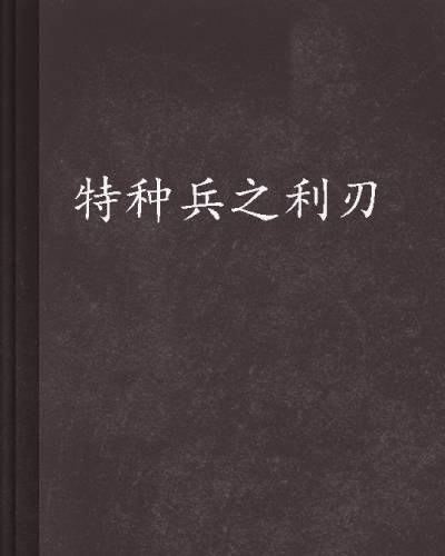 特种兵之利刃（蝼蚁望天创作的网络小说）