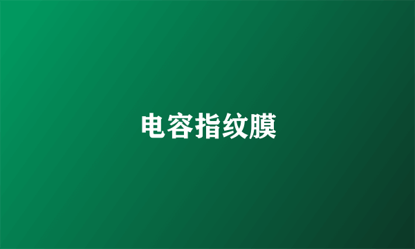 电容指纹膜