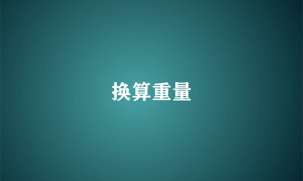 换算重量