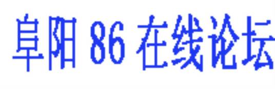 安徽阜阳论坛