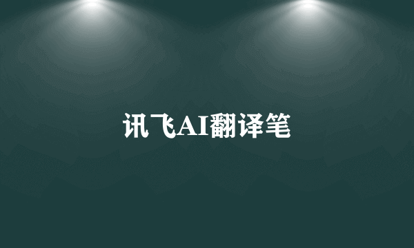 讯飞AI翻译笔