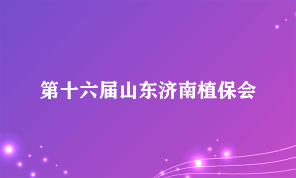第十六届山东济南植保会