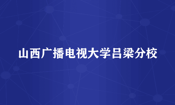 山西广播电视大学吕梁分校