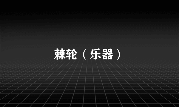 棘轮（乐器）