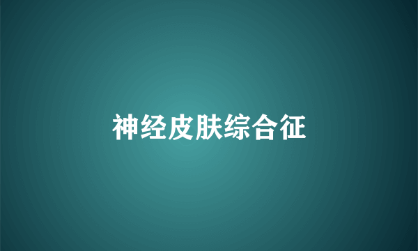 神经皮肤综合征