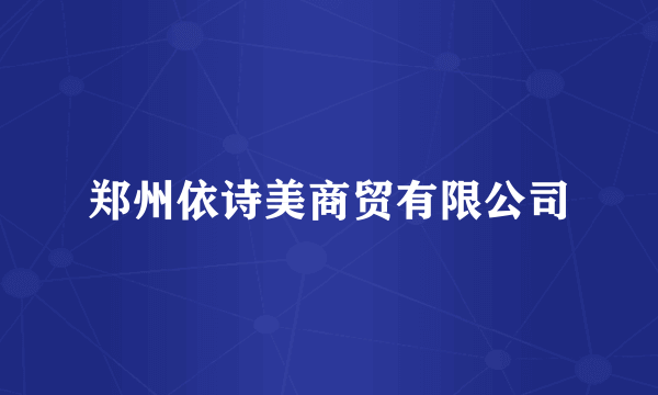 郑州依诗美商贸有限公司
