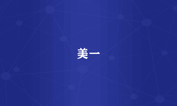 美一
