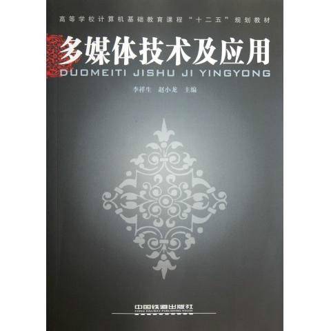 多媒体技术及应用（2011年李祥生、赵小龙编写，中国铁道出版社出版的图书）