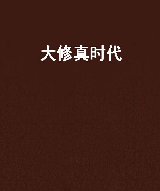 大修真时代（殊同创作的仙侠武侠类网络小说）