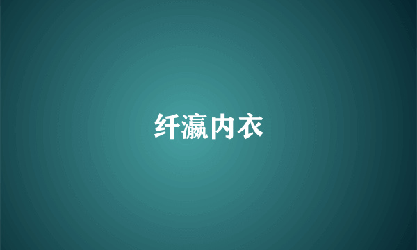 纤瀛内衣
