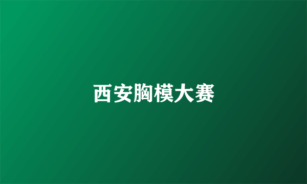 西安胸模大赛