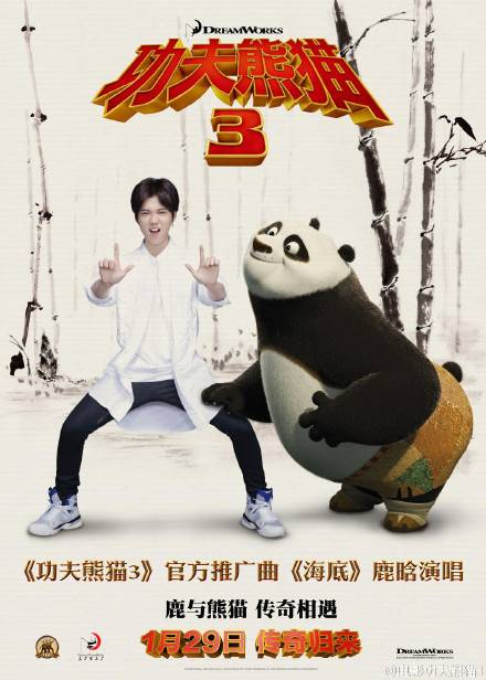 海底（鹿晗演唱的《功夫熊猫3》推广曲）