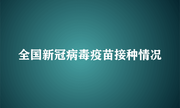 全国新冠病毒疫苗接种情况