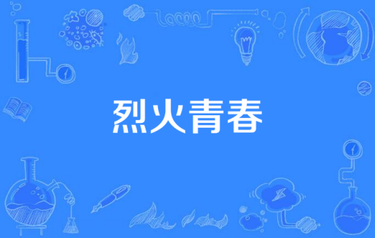 烈火青春（2015年电视剧烈火青春）