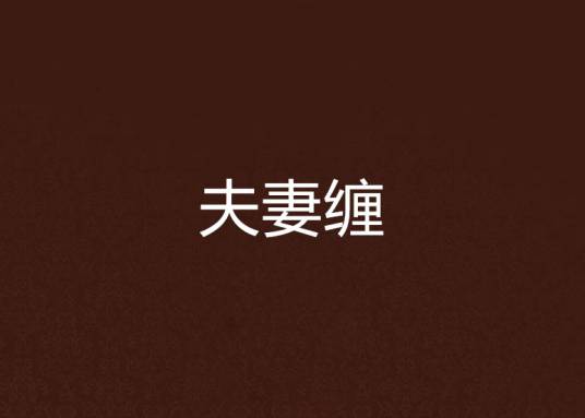 夫妻缠