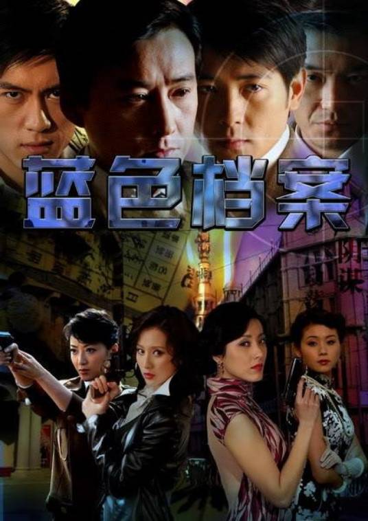 蓝色档案（2009年汪天云导演电视连续剧）