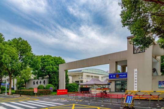 绍兴市阳明中学