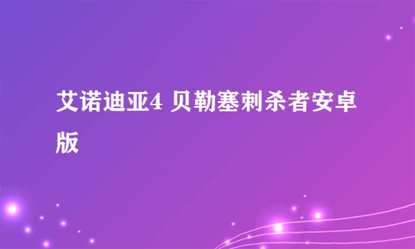 艾诺迪亚4 贝勒塞刺杀者安卓版
