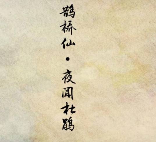 鹊桥仙·夜闻杜鹃