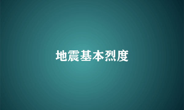 地震基本烈度