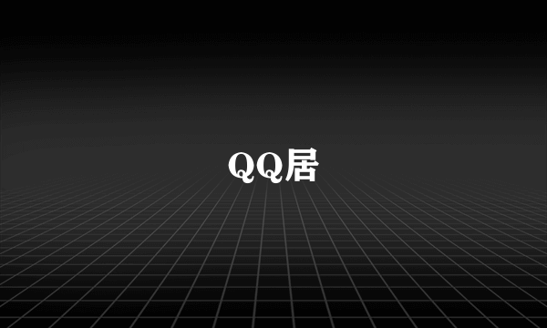 QQ居