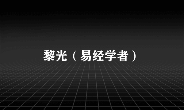 黎光（易经学者）