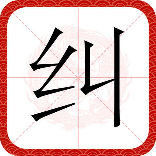 纠（汉语文字）